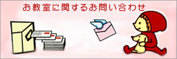 お教室に関するお問い合わせ