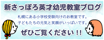 新さっぽろ英才幼児教室ブログ